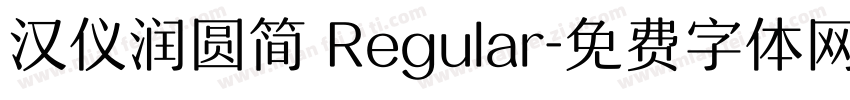汉仪润圆简 Regular字体转换